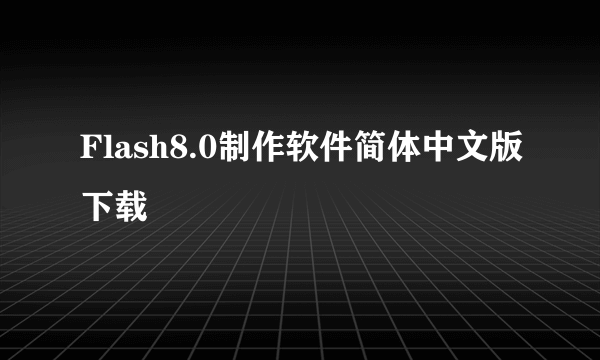 Flash8.0制作软件简体中文版下载