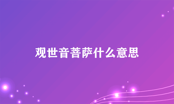 观世音菩萨什么意思