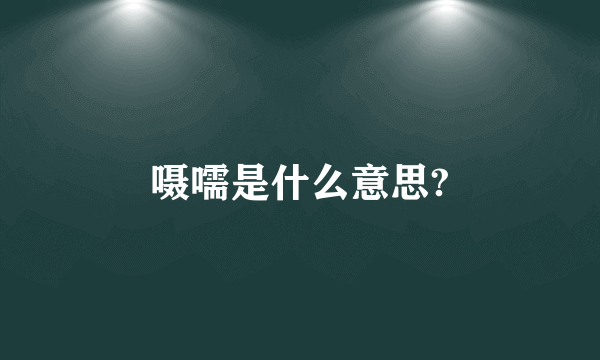 嗫嚅是什么意思?