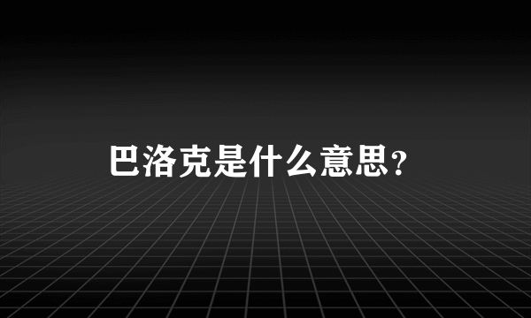 巴洛克是什么意思？