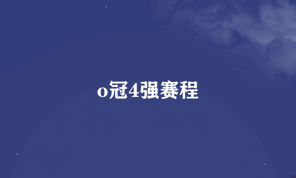 o冠4强赛程