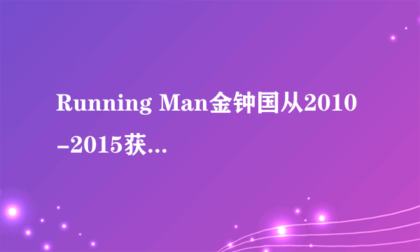 Running Man金钟国从2010-2015获胜的全部期数