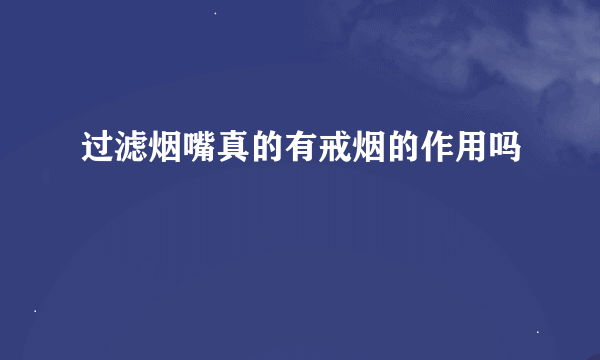 过滤烟嘴真的有戒烟的作用吗