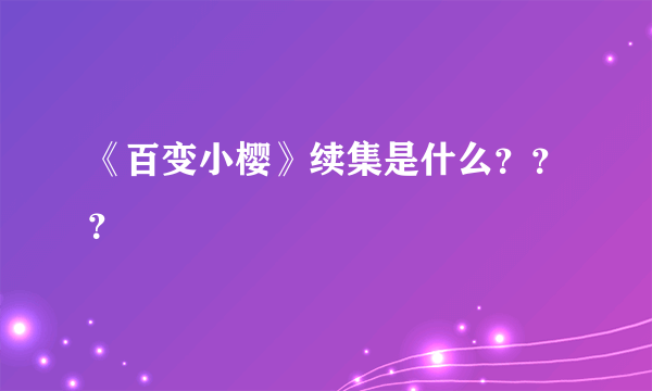 《百变小樱》续集是什么？？？