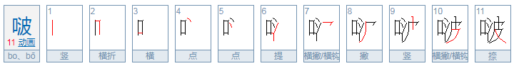 啵啵是什么意思？