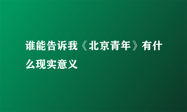 谁能告诉我《北京青年》有什么现实意义