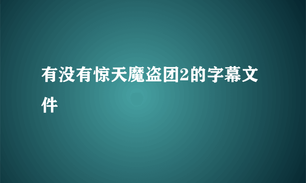 有没有惊天魔盗团2的字幕文件