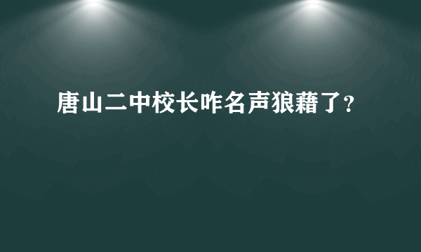 唐山二中校长咋名声狼藉了？