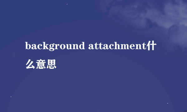 background attachment什么意思