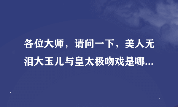 各位大师，请问一下，美人无泪大玉儿与皇太极吻戏是哪一集？急！