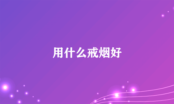 用什么戒烟好