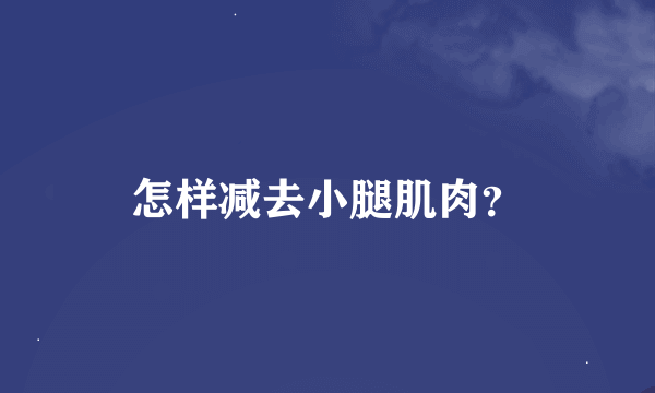 怎样减去小腿肌肉？