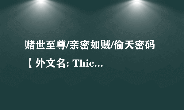 赌世至尊/亲密如贼/偷天密码 【外文名: Thick as Thieves】 片尾的歌曲叫什么