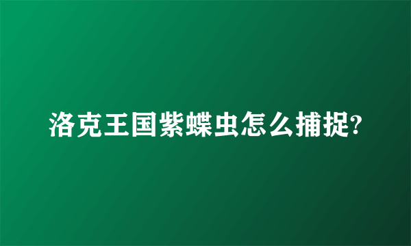 洛克王国紫蝶虫怎么捕捉?