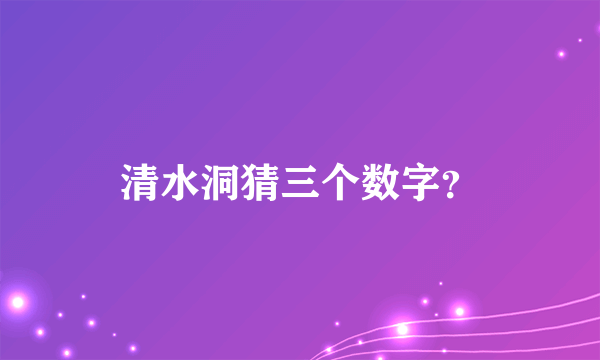 清水洞猜三个数字？