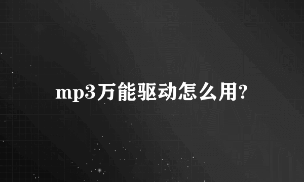 mp3万能驱动怎么用?