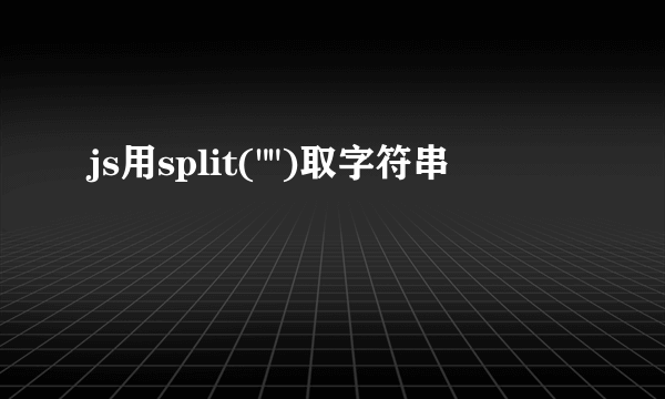 js用split(