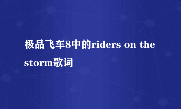 极品飞车8中的riders on the storm歌词