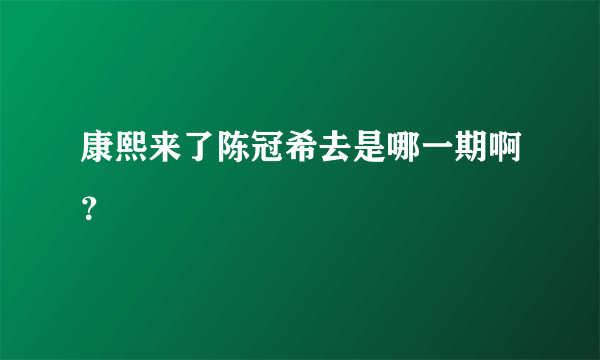 康熙来了陈冠希去是哪一期啊？