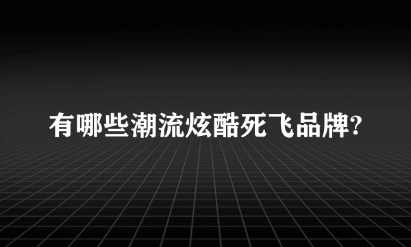 有哪些潮流炫酷死飞品牌?