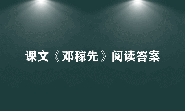 课文《邓稼先》阅读答案