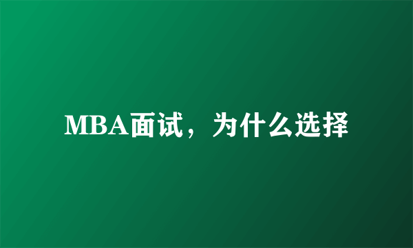 MBA面试，为什么选择