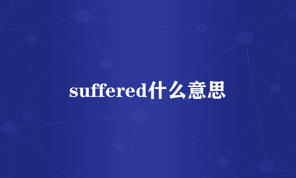 suffered什么意思