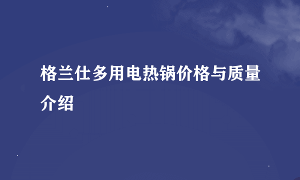 格兰仕多用电热锅价格与质量介绍