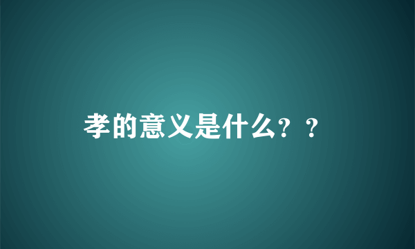 孝的意义是什么？？