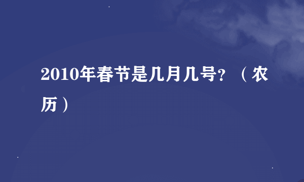 2010年春节是几月几号？（农历）