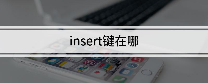 insert键在哪