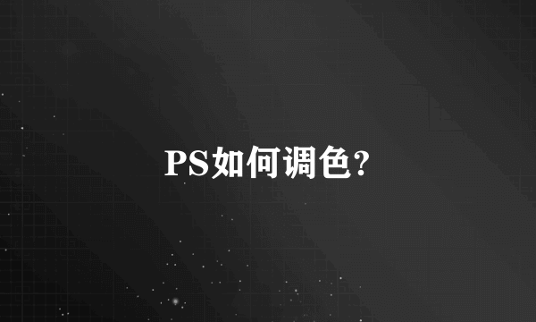 PS如何调色?