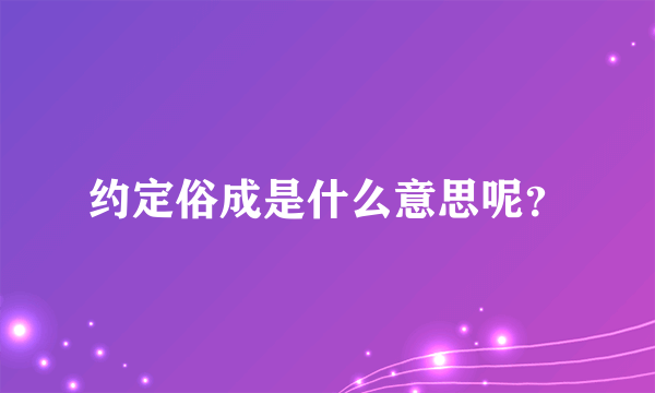 约定俗成是什么意思呢？