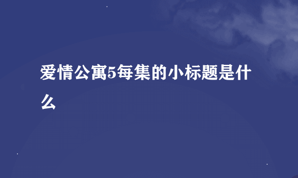 爱情公寓5每集的小标题是什么