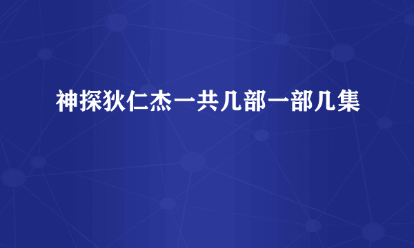 神探狄仁杰一共几部一部几集