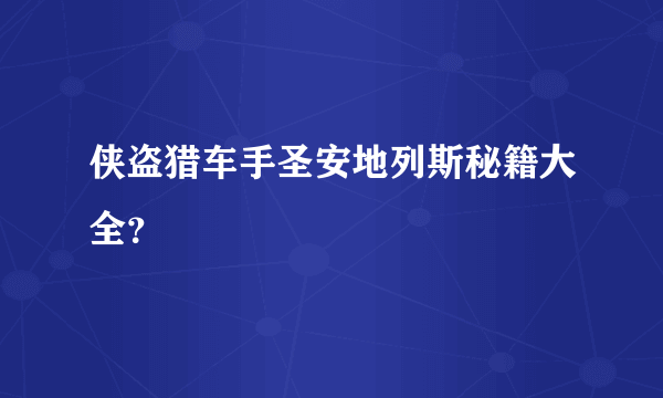 侠盗猎车手圣安地列斯秘籍大全？