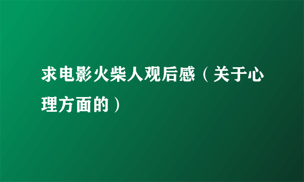 求电影火柴人观后感（关于心理方面的）