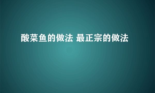 酸菜鱼的做法 最正宗的做法