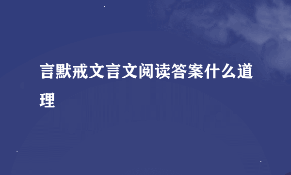 言默戒文言文阅读答案什么道理