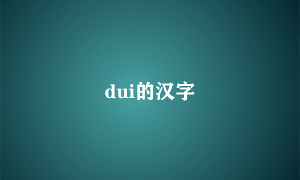 dui的汉字