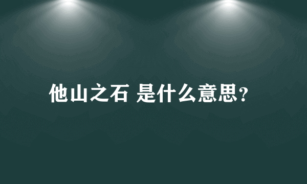 他山之石 是什么意思？