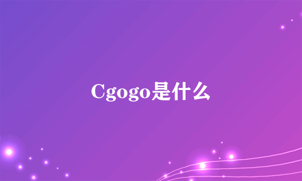 Cgogo是什么