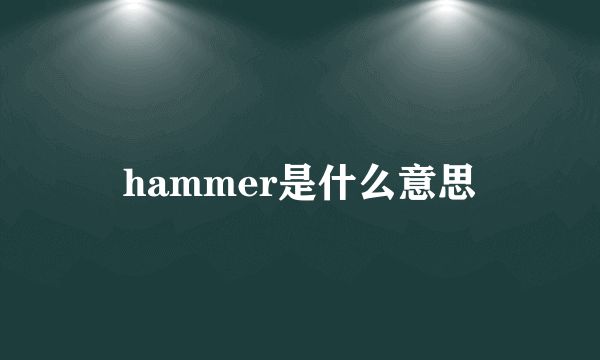 hammer是什么意思