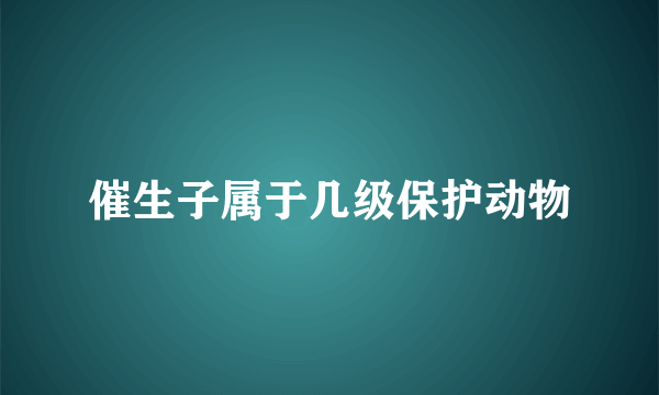 催生子属于几级保护动物