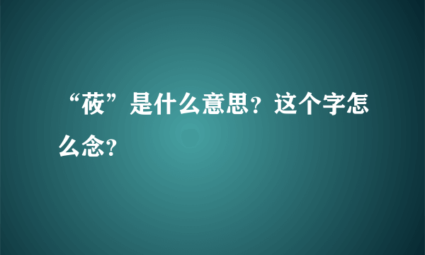 “莜”是什么意思？这个字怎么念？