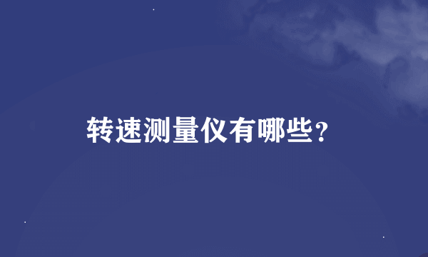 转速测量仪有哪些？