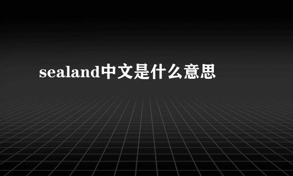 sealand中文是什么意思