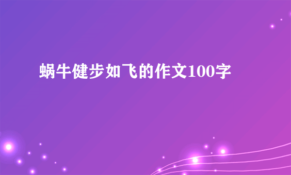 蜗牛健步如飞的作文100字