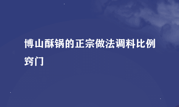 博山酥锅的正宗做法调料比例窍门