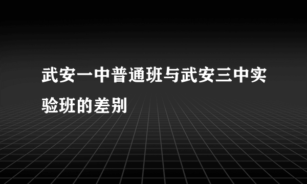 武安一中普通班与武安三中实验班的差别